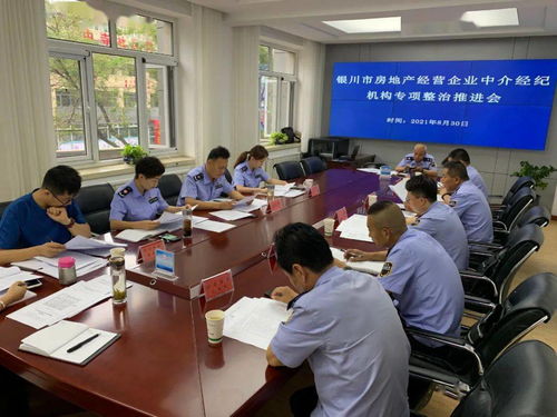 持續推進專項檢查 規范房地產市場秩序 銀川市市場監督管理局召開全市房地產經營企業中介機構專項檢查工作推進會