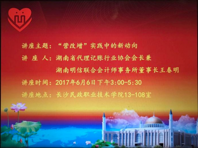 湖南代理記賬行業(yè)協(xié)會走進長沙民政職業(yè)技術(shù)學(xué)院開展&ldquo;營改增&rdquo;知