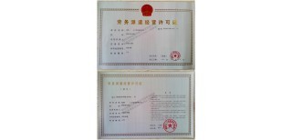 正規辦理西安勞務派遣經營許可證情況匯總勞務派遣經營許可證