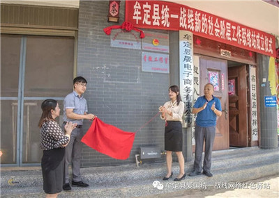 楚雄:牟定縣統一戰線新的社會階層人士工作聯絡站揭牌成立