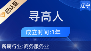 遼寧尋高人人力資源