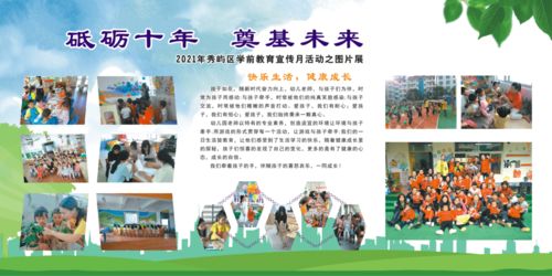 砥礪十年，奠基未來 2021秀嶼區學前教育宣傳月活動之圖片展及勞務派遣服務